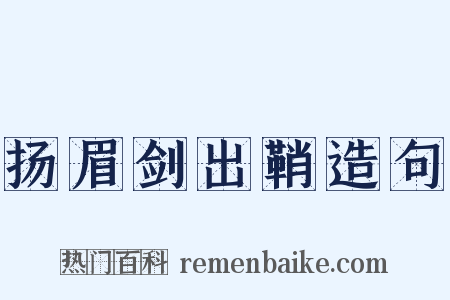 扬眉剑出鞘造句是什么意思的图片